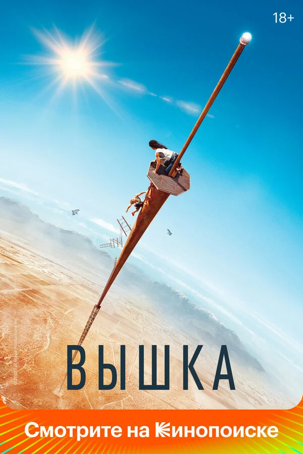 Вышка - постер